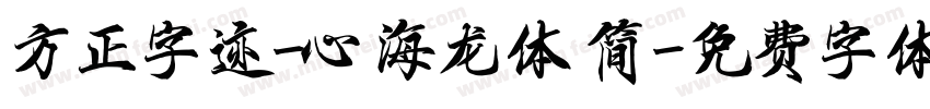 方正字迹-心海龙体 简字体转换